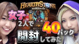 【ハースストーン】女子２人で４０パック開封してみた。Open the 40 packs.【HearthStone】