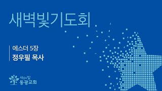 2023.03.28 / 새벽빛기도회 / 정우필 목사 / 기도하는 사람 / 세상의빛동광교회 온라인예배