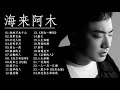 海来阿木 hailai amu 海来阿木的最好听歌 海来阿木歌曲合集 2021 best songs of a mu 2021 2021 流行 歌曲 阿木 你的万水千山 阿果吉