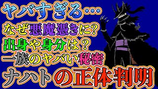 【ブラッククローバー考察】ナハトの正体の全てがこの動画でわかります！ギモデロや悪魔との本当の関係！身分や一族の謎がヤバい…【ブラクロ最新話第270話ネタバレ】