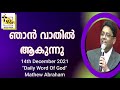 ഞാൻ വാതിൽ ആകുന്നു 14th december 2021