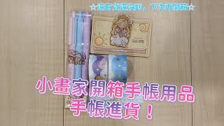 [小畫家的手帳日常-13]來開箱啦！#沉浸式 #開箱分享 #手帳日常