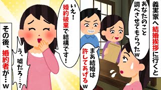 結婚挨拶に行くと婚約者母「あなたの素行調査をさせてもらったわw」→その場で婚約破棄を言い渡した結果w【2ch修羅場スレ・ゆっくり解説】