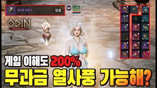 오딘 꿈의 무기 열사풍!! 무과금도 가능합니다!! 게임 이해도200% - [ 오딘 ] #토르7 #어쌔신