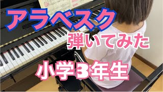 【アラベスク/小学3年生】秋田県大仙市ピアノ・エレクトーン明日香音楽教室