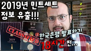 [속보] 2019년 한국은행 민트세트 사진 및 정보를 유출됐다 + 공식 2019년 주화세트 판매안내 (서원기업)