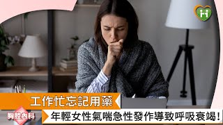 【廖光明醫師】工作忙忘記用藥　年輕女性氣喘急性發作導致呼吸衰竭！｜健康醫療網