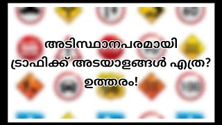 ഇതാണ് ഉത്തരം, എല്ലാവരും ഇത് അറിയണം/ Basic traffic sing/