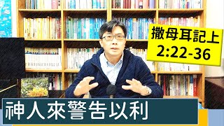 2023.01.26∣活潑的生命∣撒母耳記上2:22-36逐節講解∣神人來警告以利