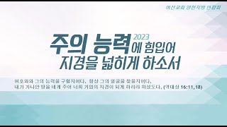 2023 여선교회 양천지방 제 1차 계삭회 (142회)