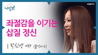 자소서 제발 그만 쓰고 싶어요! 인생 선배가 알려주는 취업 노하우 l 박신영 이사 (폴앤마크) l 좌절감을 이기는 삽질 정신 l CGNTV 나침반