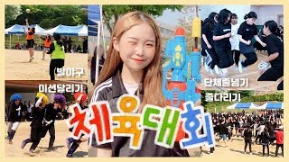 여고생의 불타는 체육대회 브이로그 🏃‍♂🔥 Sports Day Vlog | YU JEONG