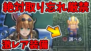 【スターオーシャン2リメイク】取り忘れると絶対後悔するヤツ！1周に1個しか取れない鬼強装備！【naotin】