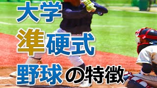 野球対談「大学の準硬式野球の特徴」（東都リーグ帝京大学　浅野監督②）