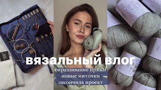 крашу носочную пряжу, обзор спиц lantern moon heirloom💫 новая пряжа / вязальный влог