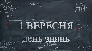 Свято 1 вересня с. Филенкове