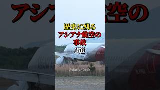 歴史に残るアシアナ航空の事故3選 #航空機事故 #飛行機事故 #飛行機