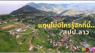 เมืองที่คนไทยยังไม่รู้จัก เมืองไซยสถาน แขวงไซยะบุรี สปป.ลาว | Unseen town in Xayaboury, Laos