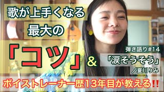 【歌ってみた】「涙そうそう／夏川りみ」弾き語り※歌が上手い人は絶対このコツをやっています‼️