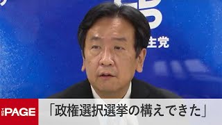 衆院選の結果を受け 党代表辞任へ 立憲・枝野代表が会見（2021年11月12日）