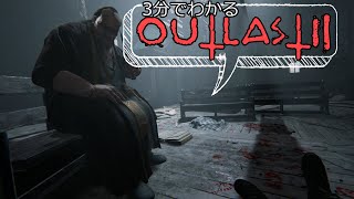 【OUTLAST2全クリしてもよく分からなかった人向け】3分でわかるアウトラスト2解説