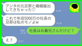 【LINE】私をブスと見下し夫を奪った美人な幼馴染「年収5000万の社長の旦那いただきw」私「社長はお義兄さんよ？」→勘違い女に真実を教えてあげた結果www