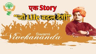 Swami Vivekananda Life Story | Life Changing Story | Motivation | स्वामी विवेकानन्द | Case Study