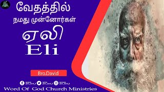 வேதத்தில் நமது முன்னோர்கள்| ஏலி |Our Ancestors In Bible- Eli|  #Bro_David_Jf  #wog_david