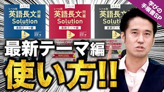 【学びの手順書SP・使い方編】肘井先生が具体的な使い方を丁寧に解説!!『大学入試 レベル別 英語長文問題ソリューション 最新テーマ編1〜3』