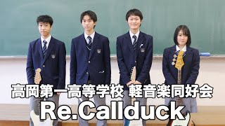 Re.Callduck／高岡第一高等学校（演奏曲：HIKARI／オリジナル曲）