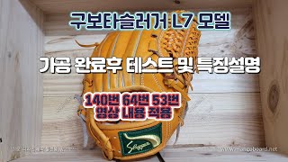 145. 구보타슬러거 L7 모델 -가공완료후 테스트 및 특징설명(140번 64번 53번영상 내용적용)