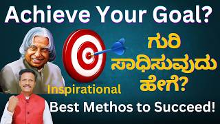 How to Achieve Your Goal ✅| ಗುರಿ ಸಾಧಿಸುವುದು ಹೇಗೆ ? | Kannada | Dr. Jnana Deevige