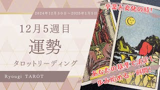 2024年12月5週目はこれまでの行動できない自分から卒業！あなたの基準で決めて変化を始める一週間！2024年12月30日〜2025年1月日週間占いタロットリーディングリーディング