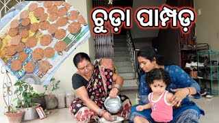 ବୋଉ ଙ୍କ ଚୁଡ଼ା ପାମ୍ପଡ଼ recipe | ମାମା କେତେ ସାହାର୍ଯ୍ୟ କରୁଛି🤪 | pampada recipe