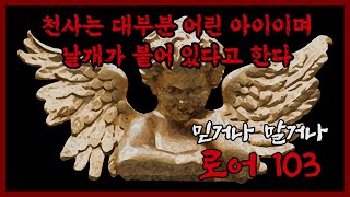 [도시괴담] 믿거나 말거나 로어 모음 -103- / 공포라디오 / 무서운이야기 / 괴담 / ASMR