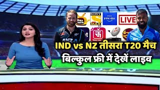 T20 India Vs New Zealand 2022 Live Kaise Dekhe | How To Watch T20 Series 2022 | T20 Ind Vs Nz