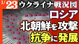 ロシアが北朝鮮と潰し合う！復讐のロシアドローンが容赦なく北朝鮮軍に突っ込む【ウ軍当惑】ロシア降伏へ！ウクライナも和平協議準備【ウクライナ戦況図】