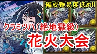 【パズドラ】クラミツハ降臨！ 絶地獄級 高速周回（ゼウスディオス）【編成難易度低め】