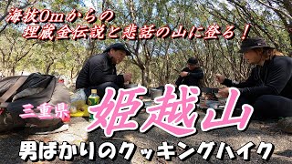 三重県　姫越山　海抜0ｍから埋蔵金伝説と悲話の山を登る！