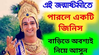 এই জন্মাষ্টমীতে পারলে একটি জিনিস বাড়িতে অবশ্যই নিয়ে আসুন Krishna Janmashtami 2021