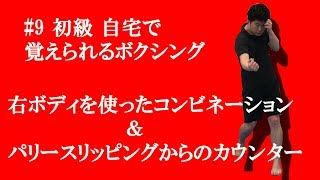 初級 右ボディを含めたコンビネーションと２ジャブやワンツーに対してパリースリッピングからのボディカウンター