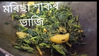 সহজ উপায়ে বনোৱা মৰিছা শাকৰ ভাজি(morisa xaak recipe)