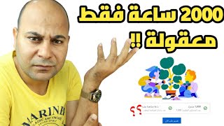 حقيقة تخفيض شروط تحقيق الربح من اليوتيوب الى 2000 ساعة مشاهدة !!!!!