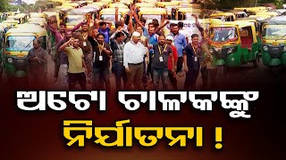 ଅଟୋ ଚାଳକଙ୍କୁ ନିର୍ଯାତନା ! | Odisha Reporter