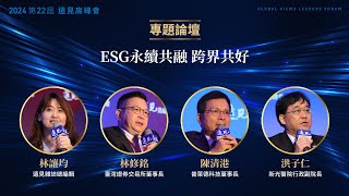 【專題論壇】ESG永續共融 跨界共好