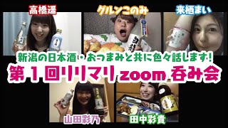 【おうち時間】新潟のお酒とお料理でリリマリリモート女子会してみた✨【前編】