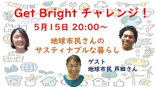 【Get Bright チャレンジ】地球のためのライブ配信　地球市民さんのサスティナブルな暮らし