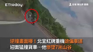 逆撞畫面曝！北宜紅牌重機詭偏車道　迎面猛撞貨車…他慘墜7米山谷