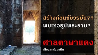 ปราสาทตาผาแดง สร้างก่อนชัยวรมันที่ 7 และพบเทวรูป \