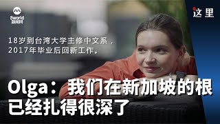 【这里】Olga白娥格：我们在新加坡的根已经扎得很深了